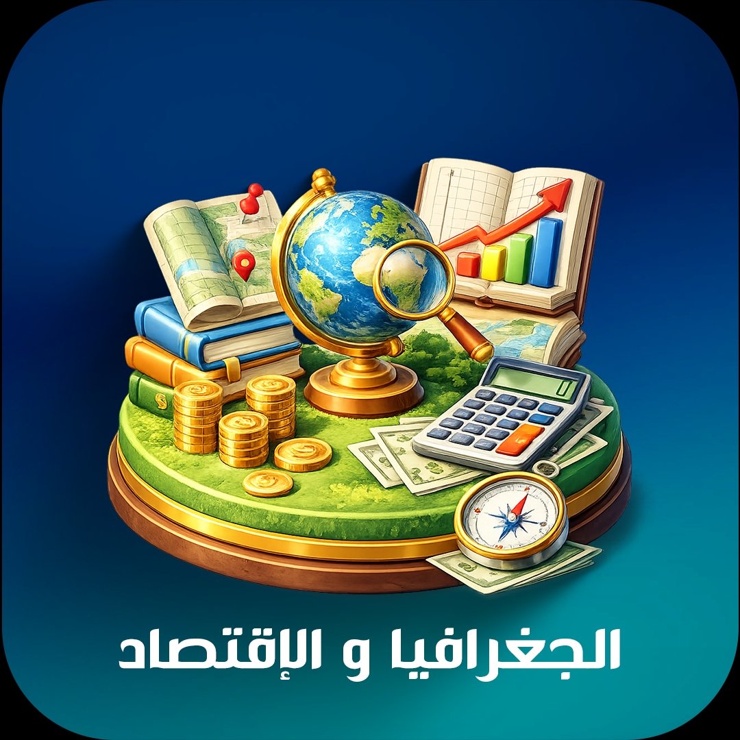 الجغرافيا والاقتصاد